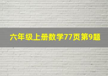 六年级上册数学77页第9题