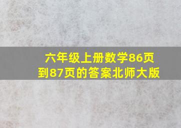 六年级上册数学86页到87页的答案北师大版