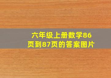 六年级上册数学86页到87页的答案图片