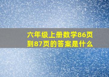 六年级上册数学86页到87页的答案是什么