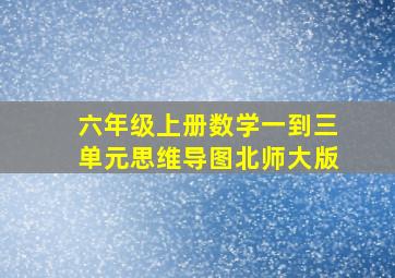 六年级上册数学一到三单元思维导图北师大版