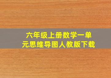 六年级上册数学一单元思维导图人教版下载