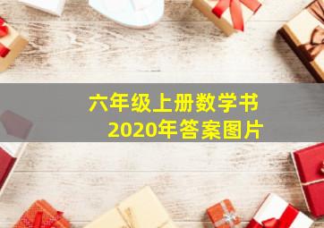 六年级上册数学书2020年答案图片