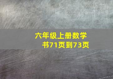 六年级上册数学书71页到73页