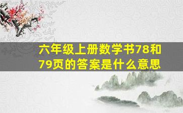 六年级上册数学书78和79页的答案是什么意思