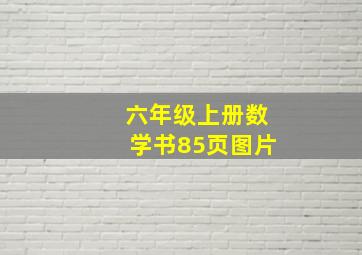 六年级上册数学书85页图片