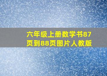 六年级上册数学书87页到88页图片人教版