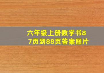 六年级上册数学书87页到88页答案图片