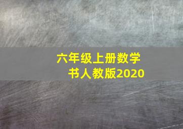 六年级上册数学书人教版2020