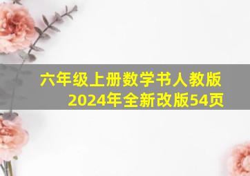 六年级上册数学书人教版2024年全新改版54页