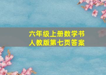 六年级上册数学书人教版第七页答案