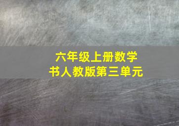 六年级上册数学书人教版第三单元