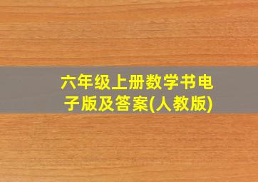 六年级上册数学书电子版及答案(人教版)