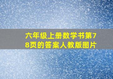 六年级上册数学书第78页的答案人教版图片