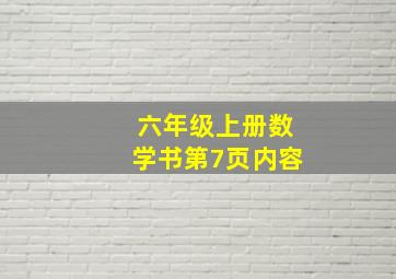 六年级上册数学书第7页内容