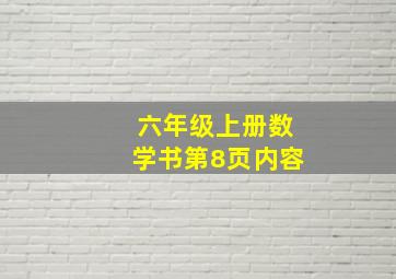 六年级上册数学书第8页内容