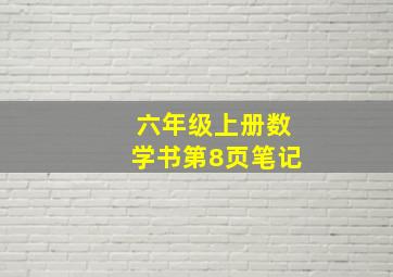 六年级上册数学书第8页笔记