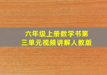 六年级上册数学书第三单元视频讲解人教版