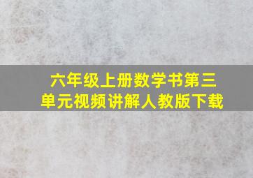 六年级上册数学书第三单元视频讲解人教版下载