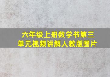 六年级上册数学书第三单元视频讲解人教版图片