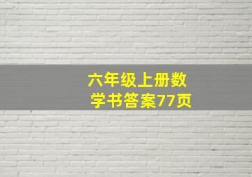 六年级上册数学书答案77页