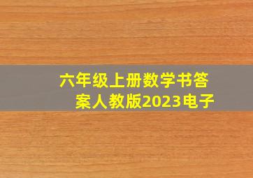 六年级上册数学书答案人教版2023电子