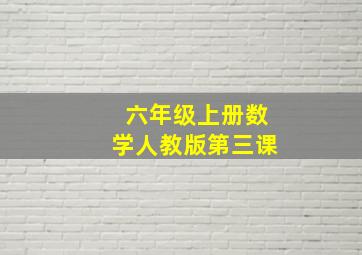 六年级上册数学人教版第三课