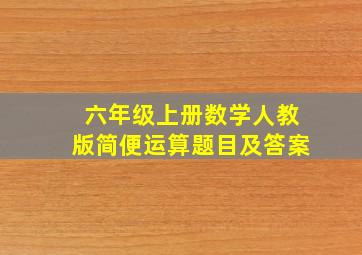 六年级上册数学人教版简便运算题目及答案