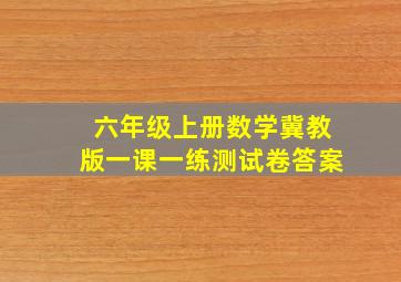 六年级上册数学冀教版一课一练测试卷答案