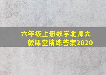 六年级上册数学北师大版课堂精练答案2020