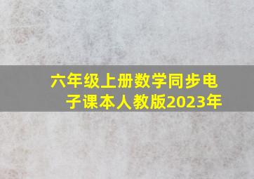 六年级上册数学同步电子课本人教版2023年