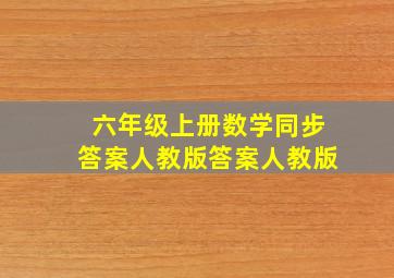 六年级上册数学同步答案人教版答案人教版