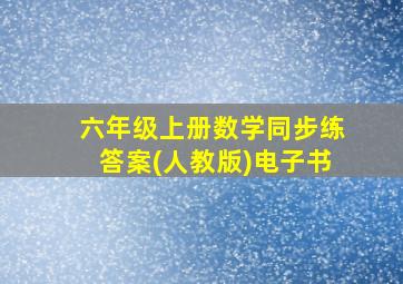 六年级上册数学同步练答案(人教版)电子书