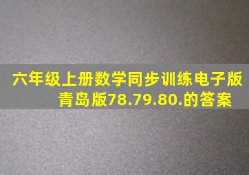 六年级上册数学同步训练电子版青岛版78.79.80.的答案