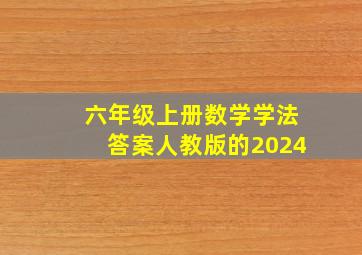 六年级上册数学学法答案人教版的2024