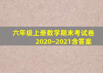 六年级上册数学期末考试卷2020~2021含答案