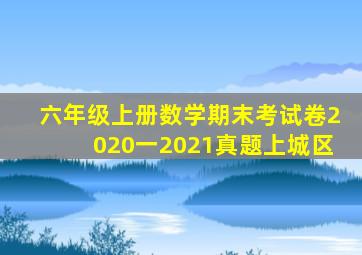 六年级上册数学期末考试卷2020一2021真题上城区