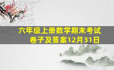 六年级上册数学期末考试卷子及答案12月31日