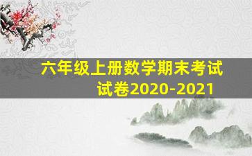 六年级上册数学期末考试试卷2020-2021