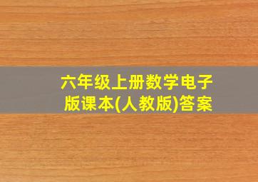 六年级上册数学电子版课本(人教版)答案