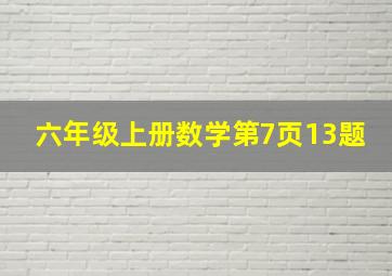 六年级上册数学第7页13题