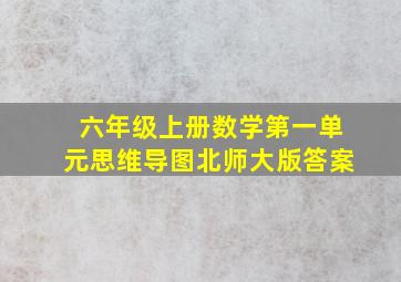 六年级上册数学第一单元思维导图北师大版答案