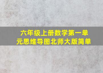 六年级上册数学第一单元思维导图北师大版简单