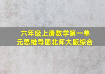 六年级上册数学第一单元思维导图北师大版综合