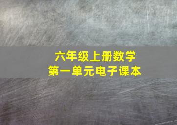 六年级上册数学第一单元电子课本