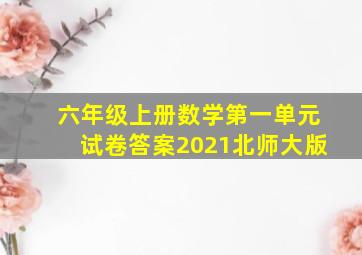 六年级上册数学第一单元试卷答案2021北师大版