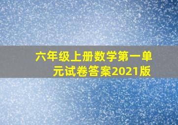 六年级上册数学第一单元试卷答案2021版