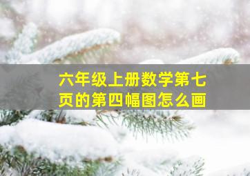 六年级上册数学第七页的第四幅图怎么画