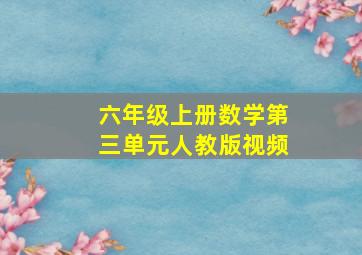 六年级上册数学第三单元人教版视频