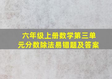 六年级上册数学第三单元分数除法易错题及答案